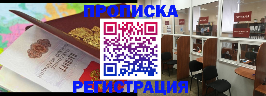 прописка 2025 в Дубне